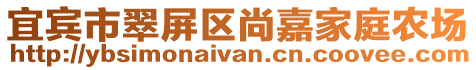 宜賓市翠屏區尚嘉家庭農場