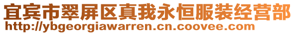 宜賓市翠屏區真我永恒服裝經營部