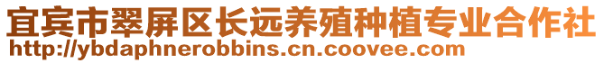 宜賓市翠屏區長遠養殖種植專業合作社