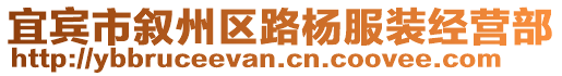 宜賓市敘州區路楊服裝經營部