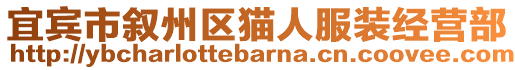 宜賓市敘州區(qū)貓人服裝經(jīng)營部