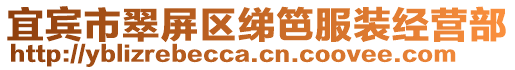宜賓市翠屏區綈笆服裝經營部