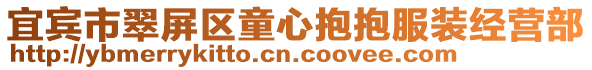 宜賓市翠屏區(qū)童心抱抱服裝經(jīng)營部