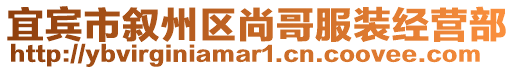 宜賓市敘州區(qū)尚哥服裝經(jīng)營部