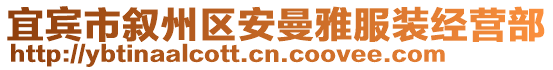 宜賓市敘州區(qū)安曼雅服裝經營部