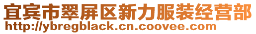 宜賓市翠屏區新力服裝經營部