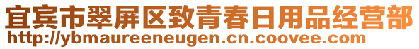 宜賓市翠屏區(qū)致青春日用品經(jīng)營部