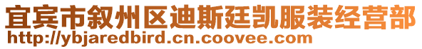 宜賓市敘州區(qū)迪斯廷凱服裝經(jīng)營(yíng)部