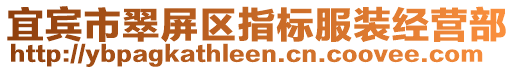 宜賓市翠屏區(qū)指標(biāo)服裝經(jīng)營部