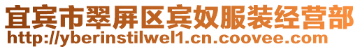 宜賓市翠屏區(qū)賓奴服裝經(jīng)營(yíng)部