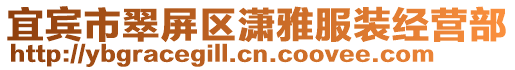 宜賓市翠屏區瀟雅服裝經營部