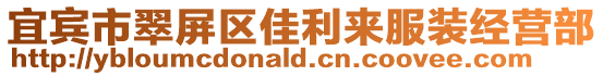 宜賓市翠屏區佳利來服裝經營部