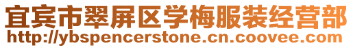 宜賓市翠屏區學梅服裝經營部