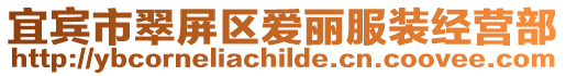 宜賓市翠屏區愛麗服裝經營部