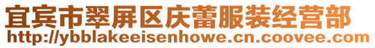 宜賓市翠屏區(qū)慶蕾服裝經(jīng)營部