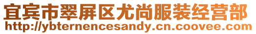 宜賓市翠屏區尤尚服裝經營部