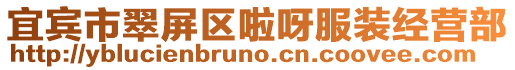 宜賓市翠屏區(qū)啦呀服裝經(jīng)營部