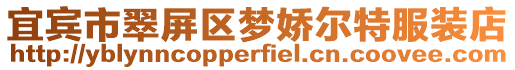 宜賓市翠屏區夢嬌爾特服裝店