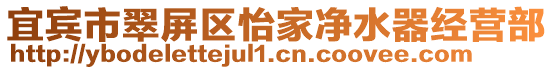 宜賓市翠屏區怡家凈水器經營部