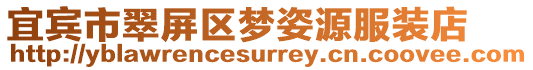 宜賓市翠屏區(qū)夢姿源服裝店