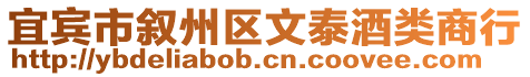 宜賓市敘州區(qū)文泰酒類商行