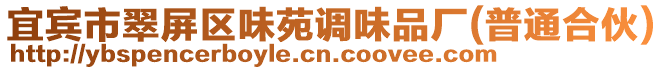 宜賓市翠屏區味苑調味品廠(普通合伙)