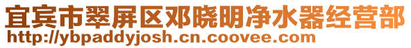 宜賓市翠屏區鄧曉明凈水器經營部