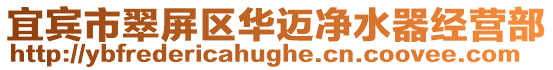 宜賓市翠屏區華邁凈水器經營部