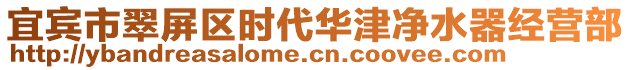 宜賓市翠屏區時代華津凈水器經營部