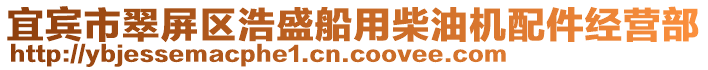 宜賓市翠屏區(qū)浩盛船用柴油機(jī)配件經(jīng)營(yíng)部