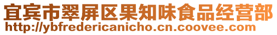 宜賓市翠屏區果知味食品經營部
