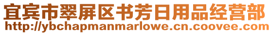 宜賓市翠屏區(qū)書芳日用品經(jīng)營部