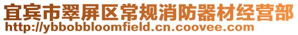 宜賓市翠屏區常規消防器材經營部