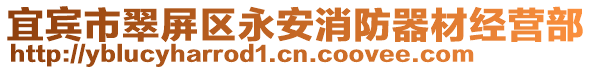 宜賓市翠屏區永安消防器材經營部