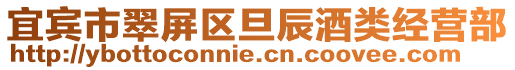 宜賓市翠屏區旦辰酒類經營部