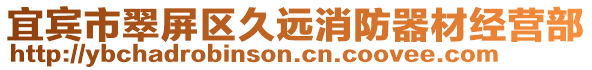 宜賓市翠屏區久遠消防器材經營部