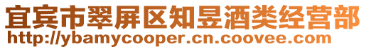 宜賓市翠屏區知昱酒類經營部
