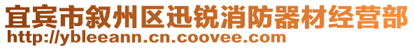 宜賓市敘州區(qū)迅銳消防器材經(jīng)營部