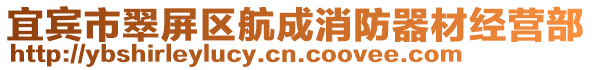 宜賓市翠屏區航成消防器材經營部