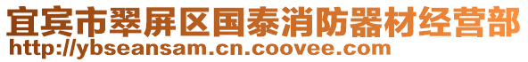 宜賓市翠屏區國泰消防器材經營部