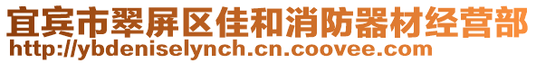 宜賓市翠屏區佳和消防器材經營部