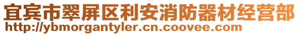 宜賓市翠屏區利安消防器材經營部