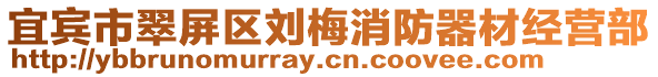 宜賓市翠屏區(qū)劉梅消防器材經(jīng)營(yíng)部
