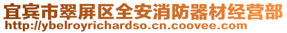 宜賓市翠屏區(qū)全安消防器材經(jīng)營部