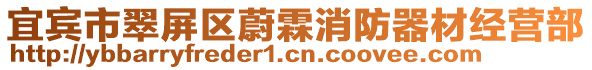 宜賓市翠屏區蔚霖消防器材經營部