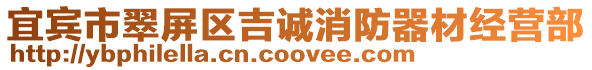 宜賓市翠屏區吉誠消防器材經營部