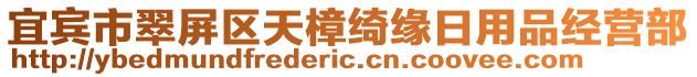 宜賓市翠屏區(qū)天樟綺緣日用品經(jīng)營部