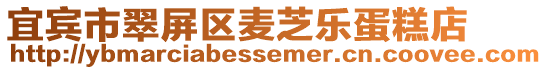 宜賓市翠屏區麥芝樂蛋糕店