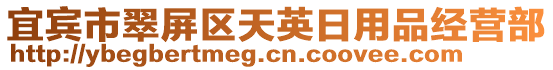 宜賓市翠屏區天英日用品經營部