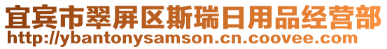 宜賓市翠屏區斯瑞日用品經營部